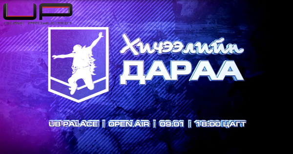 “Хичээлийн дараа” шоу тоглолт болно